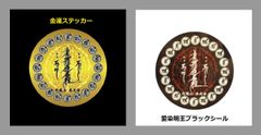 金運ステッカー＆愛染明王ブラックシール