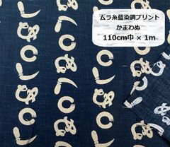 和柄　ムラ糸藍染調プリント　かまわぬ　110cm巾　生地　布地　110cm巾×1m