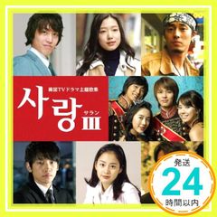 サラン3~韓国TVドラマ主題歌集 [CD] テレビ主題歌、 パク・ヘギョン、 イム・ジフン、 ジョン・ダン、 キ・ホ、 SINI、 Alessandro Safina、 ソ・ヨンウン、 Stay、 キム・サンミン; クラジクワ・プロジェクト_02
