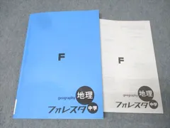 塾専用 中1・中2 フォレスタ 社会 地理 中学 21初版【書き込み無し】 013S5B