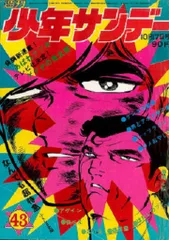 少年サンデー1971年 31～39 少年サンデー1971年 31～39 - メルカリ