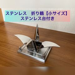 折り鶴　(台付)  ステンレス　折り紙風　【アート工房】