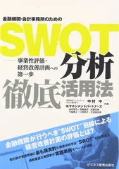 【中古】金融機関・会計事務所のためのSWOT分析徹底活用法: 事業性評価・経営改善計画への第一歩