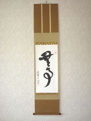 真筆】掛け軸 掛軸 山頭火 春夏秋冬◇幸 美舟 共箱・タトウ箱付 - メルカリ