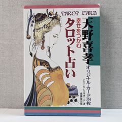 幸せをつかむタロット占い - 天野喜孝オリジナル・カード78枚