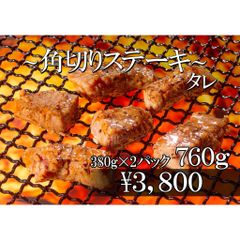 🍴簡単便利🍴【角切りステーキ　タレ味】送料無料　BBQ　おうち焼肉　牛肉