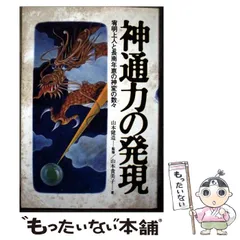 【中古】 神通力の発現 宥明上人と長南年恵の神変の数々/たま出版/山本貴美子 高橋宥明上人神変記/長南年恵物語 | 大橋博吉, 浅野和三郎 |本
