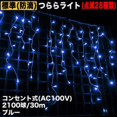 ■QUALISS クリスマス 防滴 イルミネーション つらら ライト 電飾 LED ３０ｍ ２１００球 ブルー 青 ２８種点滅 Ｂコントローラセット