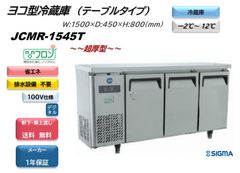 JCMR-1545T ヨコ型冷蔵庫【新品 保証付】コールドテーブル 薄型