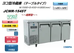 JCMR-1545T ヨコ型冷蔵庫【新品 保証付】コールドテーブル 薄型