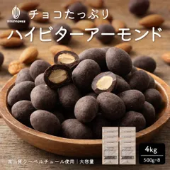 【カカオのONES】チョコたっぷり ハイビターアーモンド 500g 訳あり 送料無料 最高級クーベルチュールチョコレート プチギフト 小分け [ハイビター アーモンド クーベルチュール] 高級チョコ使用 濃厚 ハイビター チョコ アーモンド ナッツ ※のサムネイル