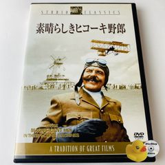 [セル版] 素晴らしきヒコーキ野郎('65米) FXBQA-1033 [G-M]【DVD】
