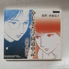 ドラマCD やじきた学園道中記 小鉄と狭霧篇 市東亮子 [併