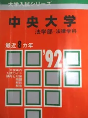 教学社 赤本 中央大学 1992年度 最近8ヵ年 法学部-法律学科 大学入試