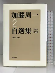 2024年最新】加藤周一の人気アイテム - メルカリ