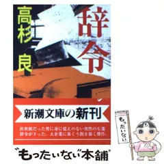 2024年最新】中古 辞令 高杉良の人気アイテム - メルカリ