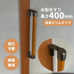 【最短当日発送・新品】木製 手すり 縦横兼用 φ32mm×400mm Iam400BDES 手すり棒カラー：Mブラウン／ライトブラウン 金物：ブラウン