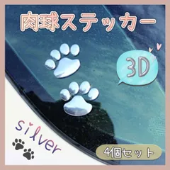 135【送料無料】 4個セット 3D 肉球 足跡 ステッカー シール シルバー 犬 猫