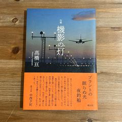 【古本】句集 機影の灯 / 高橋亘