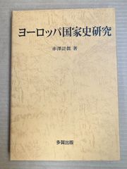 ヨーロッパ国家史研究