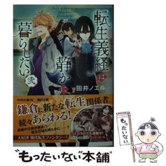 【中古】 転生義経は静かに暮らしたい 弐 (角川文庫) / 田井 ノエル / ＫＡＤＯＫＡＷＡ