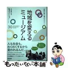 2024年最新】地域を変えるミュージアム――未来を育む場のデザインの人気