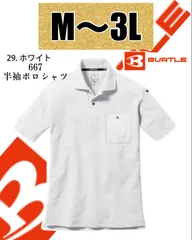 人気商品 【 送料無料 】M〜 3L バートル BURTLE 半袖 ポロシャツ 667 スタイリッシュ ドライ 吸汗 速乾 消臭　ホワイト