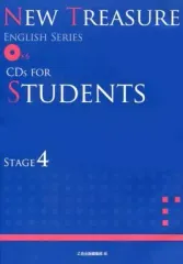 【中古】その他CD NEW TREASURE ENGLISH SERIES CDs FOR STUDENTS STAGE4