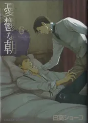 憂鬱な朝  全８巻+ NOBLE COLORS  日高ショーコ  アニメイト限定 2025年最新】憂鬱な朝 アニメイトの人気アイテム - メルカリ