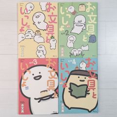 お文具といっしょ その1～4（4冊セット）/ KCデラックス
