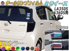 2024年最新】ミライース テールランプの人気アイテム - メルカリ