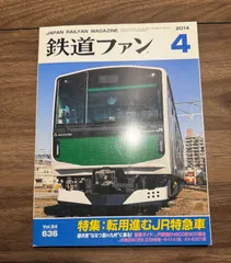【希少】鉄道ファン　2014年4月号　特集:転用進むJR特急車　交友社発行　C58 239 釜石線