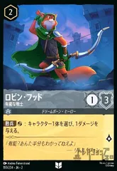 FOIL】 ロビン・フッド - 比類なき弓の名手 【SR】 [157/204 JA