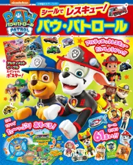 シールでレスキュー!パウ・パトロール (小学館のカラーワイド)