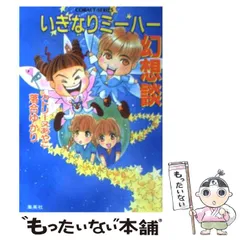 いきなりミーハー シリーズ 全12巻 + 2 小説 カトリーヌあやこ 落合ゆかり Amazon.co.jp: いきなりミーハー幻想談 (いきなりミーハーシリーズ