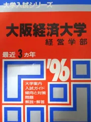 【中古】 大阪経済大学 ２０１４/教学社 bk4325265325.jpg