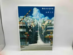 山本二三展　時をかける少女　複製原画 時をかける少女 ART BOOK 山本二三と絵映舎の世界」山本