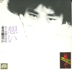 o) レコード・コピー　ギター・アルバム 永井龍雲 龍雲ファースト他 [2]0603 2025年最新Yahoo!オークション -永井龍雲ファーストの中古品・新品