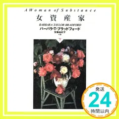 【中古】 女資産家 上/扶桑社/バーバラ・テーラー・ブラッドフォード 中古】 女資産家 下/扶桑社/バーバラ・テーラー・ブラッド