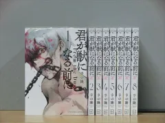 君が獣になる前に 全8巻 中古コミック 3a-0617