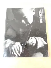 2025年最新】土門拳 写真集の人気アイテム - メルカリ