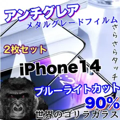 【iPhone 14.14Pro.14ProMax.14plus】目に優しくゲームに最適！2枚セット超サラサラマットタイプアンチグレアブルーライトカット90％カットフィルム《高品質ゴリラガラス》マットタイプのサムネイル