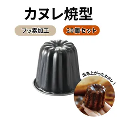 【公式】霜鳥製作所 カヌレ型 20個セット｜日本製 燕三条 空焼き不要 フッ素加工｜ coとco ブラックフィギュアのサムネイル