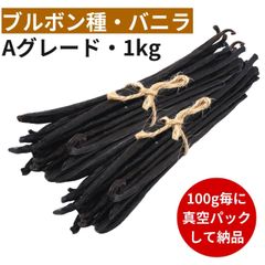 ブルボン種バニラビーンズ 1kg Aグレード 17cm以上