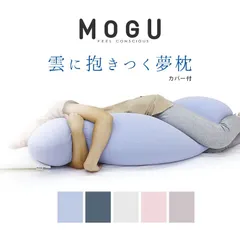 MOGU 抱き枕 雲に抱きつく夢枕 ビーズ抱きまくら 新品【10I-KUMODAKI-】のサムネイル