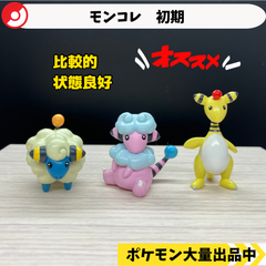 モンコレ　初期　メリープ　モココ　デンリュウ　【①】