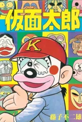 大都社 初期StarComics 藤子不二雄 仮面太郎 - メルカリ