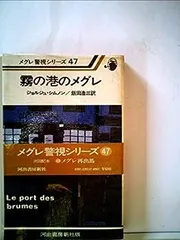 2025年最新】メグレ警視の人気アイテム - メルカリ