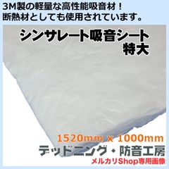 【送料無料】3M製高性能吸音材　シンサレート吸音シート　日本製！ルーフやピラー内部のデッドニング・防音対策に最適！デッドニング・防音工房の正規販売です！
