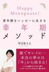 更年期をハッピーに生きる 幸年期メソッド
